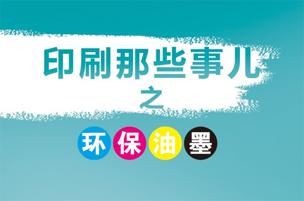 成都印刷廠常用的環保型油墨有幾種？