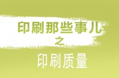 成都印刷廠解析影響包裝印刷質量因素